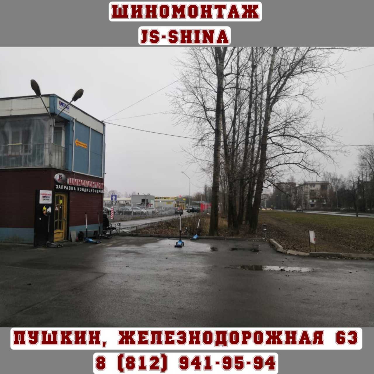 Шиномонтаж 24 часа в Пушкине, ул. Железнодорожная, д. 63 ремонт дисков